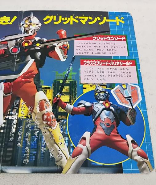 電光超人グリッドマン / 古本、中古本、古書籍の通販は「日本の古本屋