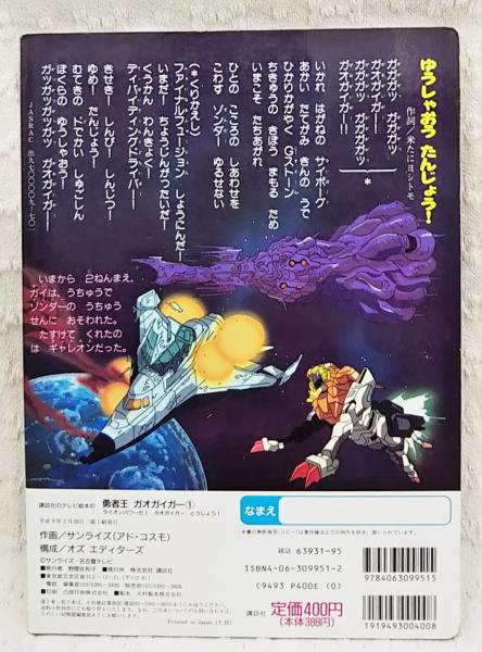 勇者王ガオガイガー / 古本、中古本、古書籍の通販は「日本の古本屋