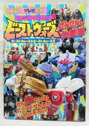 超生命体トランスフォーマービーストウォーズメタルスぜんせんし図鑑