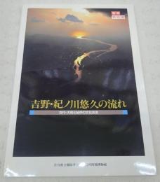 吉野・紀ノ川悠久の流れ : 古代・大和と紀伊の文化交流 : 春季特別展