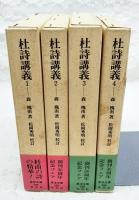 杜詩講義　全4巻揃い