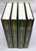 杜詩講義　全4巻揃い