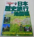 日本歴史旅行地図帳 : 超ビジュアル