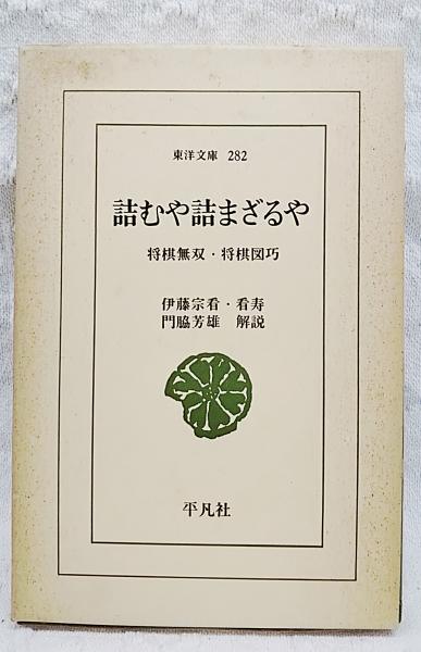詰むや詰まざるや | 門脇芳雄 解説 | 平凡社 | ¥880 - 日本の古本屋