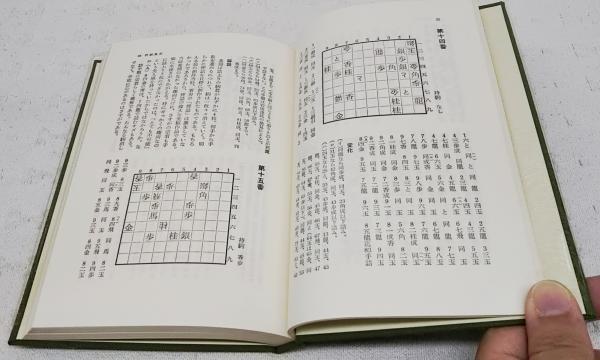 詰むや詰まざるや | 門脇芳雄 解説 | 平凡社 | ¥880 - 日本の古本屋