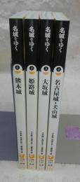 名城をゆく　全4冊揃い(1、熊本城/2、姫路城/3、大阪城/4、名古屋城・犬山城)　<小学館101ビジュアル新書>