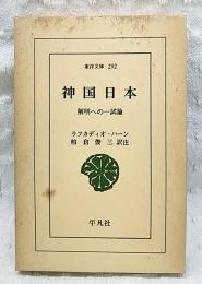 神国日本 : 解明への一試論