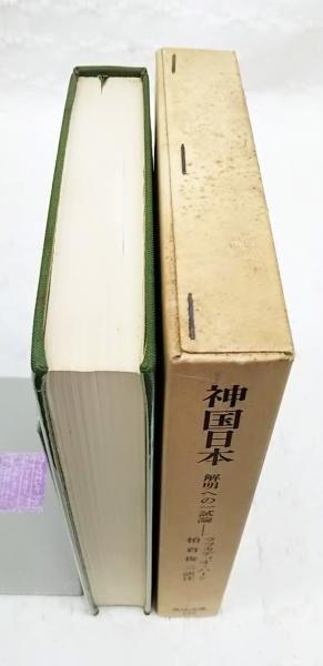 神国日本 : 解明への一試論(ラフカディオ・ハーン 著 ; 柏倉俊三 訳注 