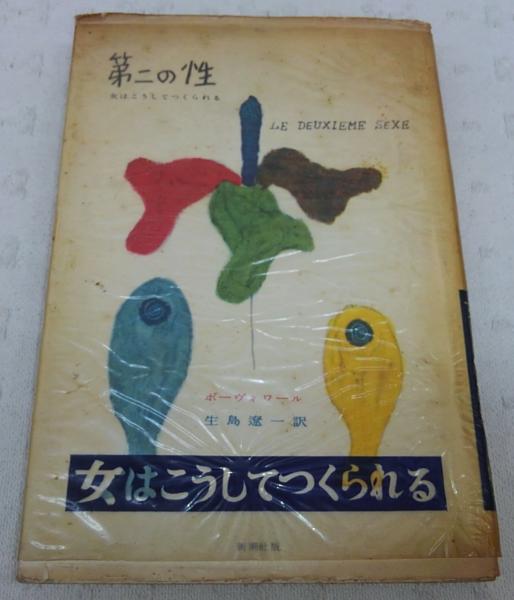 第二の性 ボーヴォワール 著 生島遼一 訳 古本 中古本 古書籍の通販は 日本の古本屋 日本の古本屋