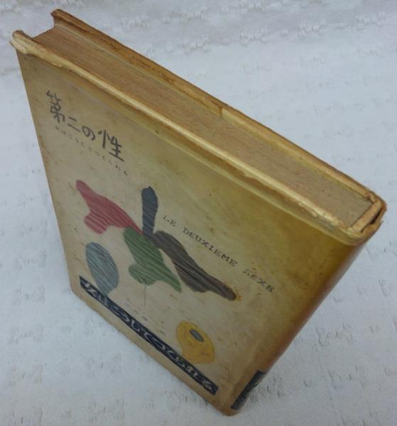 第二の性 ボーヴォワール 著 生島遼一 訳 古本 中古本 古書籍の通販は 日本の古本屋 日本の古本屋 第二の性 ボーヴォワール 著 生島遼一 訳 古本 中古本 古書籍の通販は 日本の古本屋 日本の古本屋