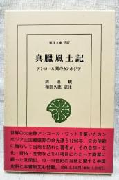 真臘風土記 : アンコール期のカンボジア