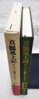 真臘風土記 : アンコール期のカンボジア
