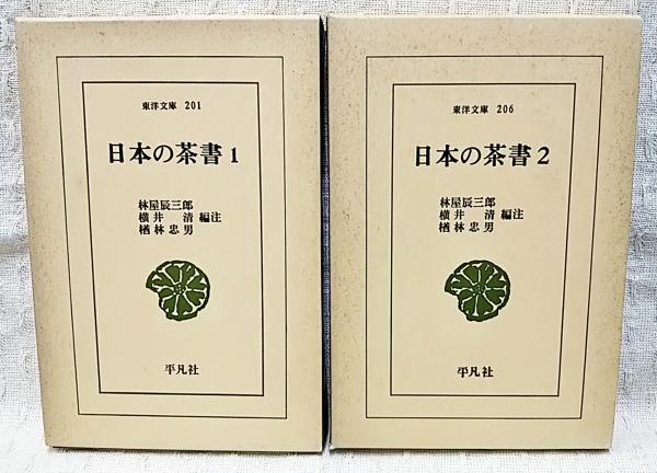 日本の茶書 全2巻揃い(林屋辰三郎, 横井清, 楢林忠男 編注) / 古本、中古本、古書籍の通販は「日本の古本屋」