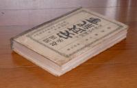 開国起原　安政紀事 : 附・開国始末弁妄