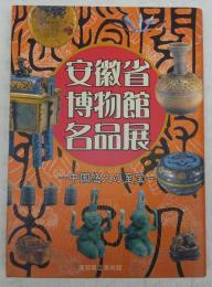安徽省博物館名品展 : 中国悠久の至宝