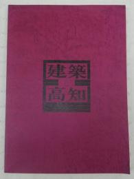 建築高知 : 高知県建築士会35周年記念誌