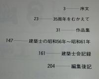 建築高知 : 高知県建築士会35周年記念誌