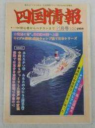 月刊　四国情報　5月号：豪華船でのんびり南九州鹿児島へ…ほか