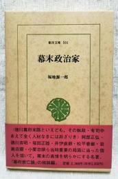 幕末政治家