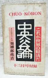 これが世界の経済だ　中央公論 昭和34年12月号付録 （社会主義の領土と人口はふえる/経済力による社会主義と資本主義/アメリカは埋められるか/先進資本主義国の悩み/第一次世界大戦後の世界経済は、その様相を一変した/第二次世界大戦後の世界経済の新しい様相/なぜ、そうなったのか）