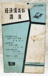 経済倶楽部講演　昭和31年　第93集　中東問題の日本経済に及ぼす影響(高橋亀吉)家運業界の計画と見通し(米田富士雄)米国大統領選挙と今後の政策(井口貞夫)動揺するソ連圏(ダヴィッド・J・ダーリン)