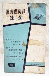 経済倶楽部講演　昭和31年　第89集　モスクワで何を獲たか(鈴木九平)経済の現段階に処する道(新木栄吉)欧米雑感(他山の石)(木内信胤)