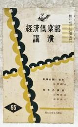 経済倶楽部講演　昭和32年　第95集　石橋内閣に望む(松岡駒吉)株界の展望(山崎種二、飯田清三)