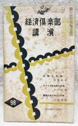 経済倶楽部講演　昭和32年　第98集　金融と景気(高橋亀吉)アメリカから見た日本(木内信胤)農業政策の現況と将来(井野碩哉)