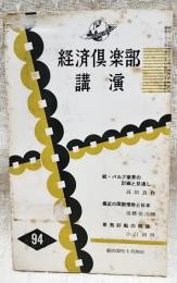 経済倶楽部講演　昭和32年第94集　紙・パルプ業界の計画と見通し(高田良作)最近の国際情勢と日本(須磨弥吉郎)景気好転の前途(小汀利得)