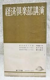 経済倶楽部講演 昭和37年 第154集　経済成長と予算(平田敬一郎)原水爆実験と米ソの責任(松下正寿)憲法改正問題とその周辺(細川隆元)