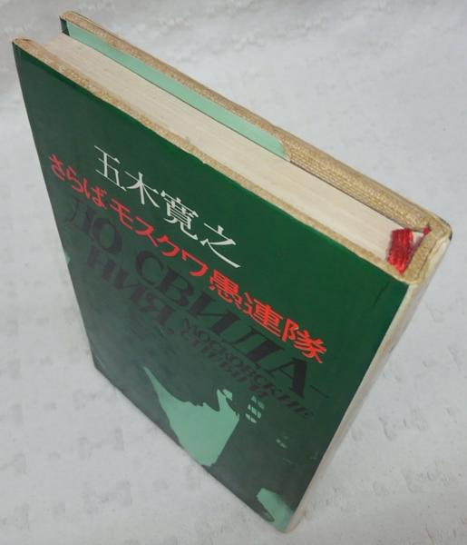 さらばモスクワ愚連隊 五木寛之 著 古本 中古本 古書籍の通販は 日本の古本屋 日本の古本屋