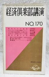 経済倶楽部講演　昭和38年　第170集　体当たりの経営(池田悦治)オリンピックの受入準備について(榎本容二)三八年度の経済情勢と金融政策(古川汎慶)自由化と金融正常化の問題(青葉翰於)科学工業の苦悩(柴村羊五) 創立十五周年記念講演会(柏崎経済倶楽部)随感「長崎の印象」(古川汎慶)喫煙室(宮川三郎)