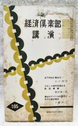 経済倶楽部講演　昭和32年 第105号　五千円札に寄せて(小汀利得)ジェット時代を迎える航空事情(柳田誠二郎)最近のアメリカの経済と外交の基本動向(大野信三)