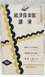 経済倶楽部講演　昭和32年 第103号　動揺している予算方針(高橋亀吉)生保金融と株式の動向(山中宏)健康と食生活(柳沢文正)