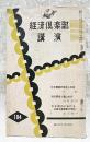 経済倶楽部講演　昭和32年 第104号　中日関係の現状と将来(張群)対印関係と藤山外交(田村幸策)日本国内における共産主義運動の現状(鈴木舜一)