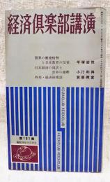 経済倶楽部講演　昭和36年　第151号　世界の教育情勢と日本教育の反省(平塚益徳)日本経済の現状と世界の趨勢(小汀利徳)外交・経済縦横談(賀屋興宣)