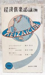 経済倶楽部講演　昭和33年　第110集　もやもや政局のカルテ(細川隆元)核兵器時代の日本の外交(田村幸策)横から眺めたアジア・アフリカ会議(末次一郎)