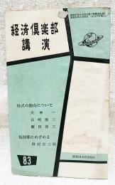 経済倶楽部講演　昭和31年第83号　株式の動向について(大神一、山崎種二、飯田清三)、祖国愛にめざめよ(野村吉三郎)