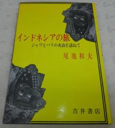 インドネシアの旅 : ジャワとバリの火山を訪ねて