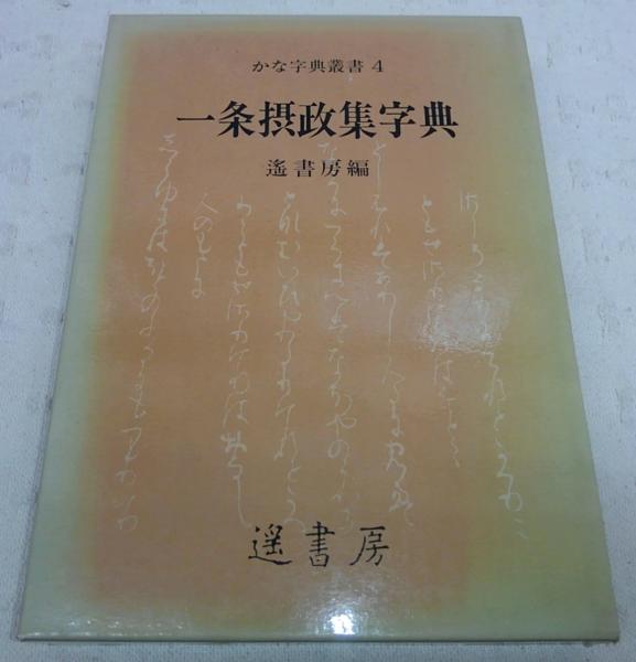 一条摂政集字典(遥書房編集部 編) / 古本、中古本、古書籍の通販は
