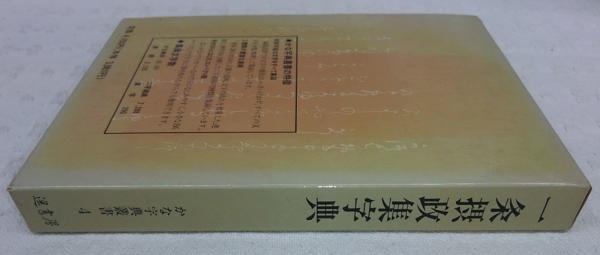 遥書房　一条摂政集字典　　連綿字典　　かな字典叢書　かな字典 遥書房 一条摂政集字典 連綿字典 かな字典叢書 かな字典 遥書房 一条