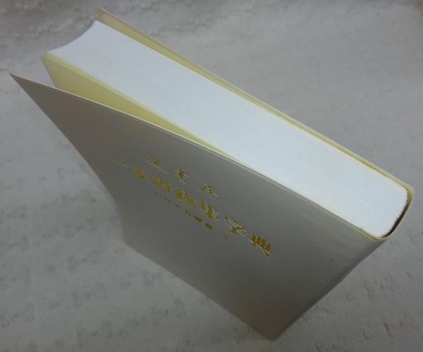 一条摂政集字典(遥書房編集部 編) / 古本、中古本、古書籍の通販は