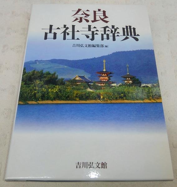 トラスト 奈良古社寺辞典