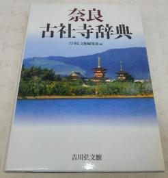 奈良古社寺辞典