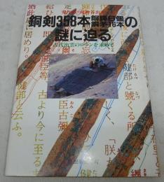 銅剣358本銅鐸6個銅矛16本の謎に迫る : 斐川町・荒神谷出土 古代出雲のロマンを求めて