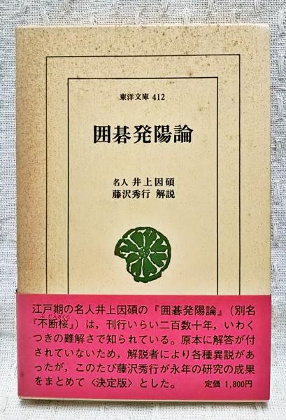 囲碁発陽論(井上因碩 著 ; 藤沢秀行 解説) / 古本、中古本、古
