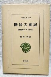 断鴻零雁記 : 蘇曼殊・人と作品