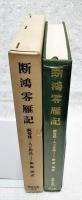 断鴻零雁記 : 蘇曼殊・人と作品