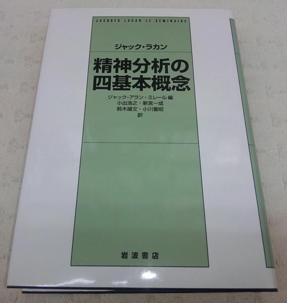 精神分析の四基本概念ほか15巻 ジャック・ラカン著岩波書店