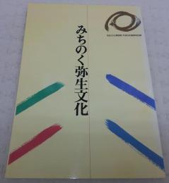 みちのく弥生文化 : 平成5年春季特別展